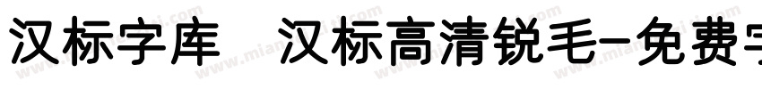 汉标字库 汉标高清锐毛字体转换